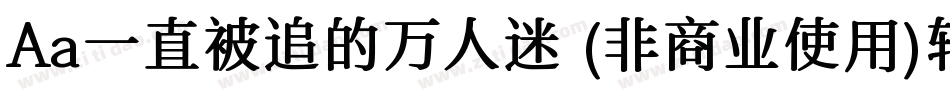 Aa一直被追的万人迷 (非商业使用)转换器字体转换